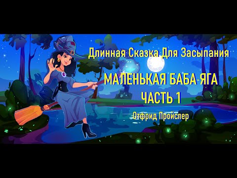 Видео: Длинная Сказка На Ночь Для Засыпания