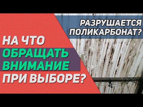 Видео: Это надо знать про поликарбонат! Почему разрушается? Как правильно монтировать и торцевать сотовый