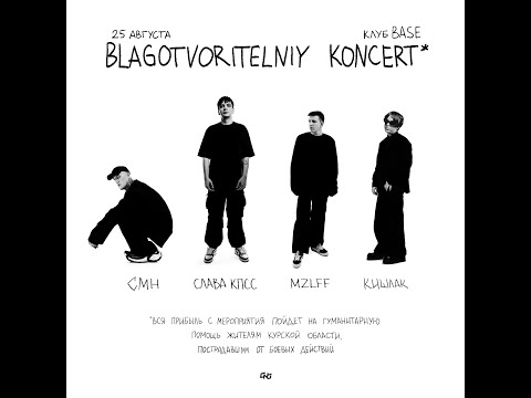 Видео: Mzlff |  BLAGOTVORITELNIY KONCERT | 25.08   | Москва  | BASE