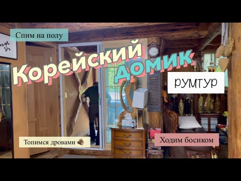 Видео: Румтур ОГРОМНЫЙ дом в КОРЕЙСКОЙ ДЕРЕВНЕ жилье в Корее ГДЕ ЖИВУТ КОРЕЙСКИЕ ПЕНСИОНЕРЫ праздник Чусок