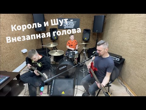 Видео: Король и Шут - Внезапная голова Кавер