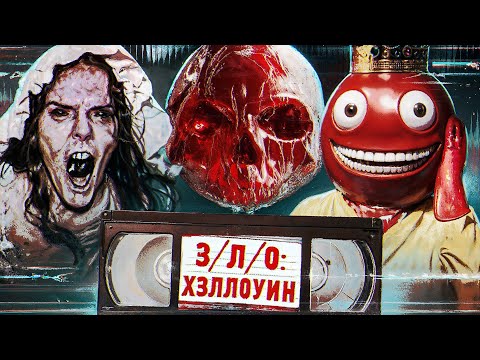 Видео: З/Л/О: ХЭЛЛОУИН - ТРЕШ ОБЗОР ФИЛЬМА