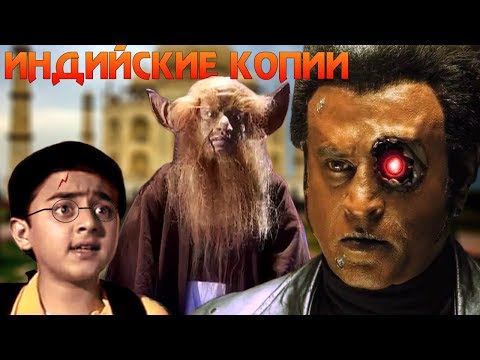 Видео: Индийские Копии Известных Фильмов (Терминатор, Звёздные Войны, Гарри Поттер)
