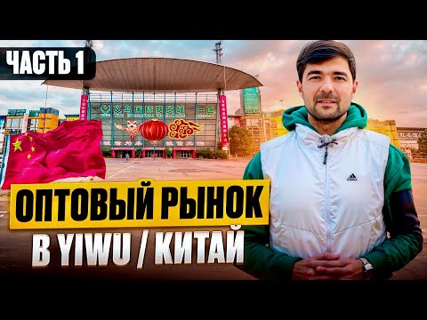 Видео: Оптовый Рынок в городе YIWU - Китай (ИВУ). дешевле чем в 1688