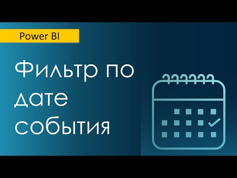 Видео: Как фильтровать данные с даты события