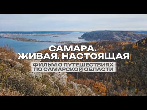 Видео: ПРЕМЬЕРА! Фильм о Самаре | Фильм о путешествии по Самарской области | Винновка | Путешествия