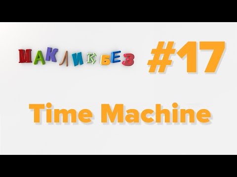 Видео: Time Machine (МакЛикбез)