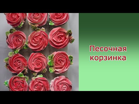 Видео: Пирожное "Песочная корзинка"