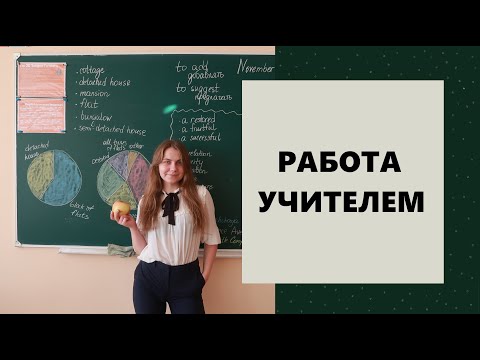 Видео: Работа учителем I Плюсы и минусы профессии I Моя история