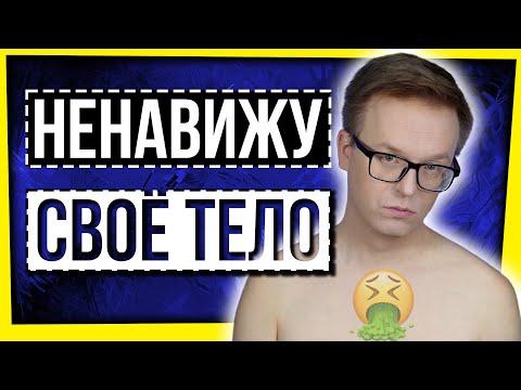 Видео: РАЗГОВОРЫ О ВАЖНОМ: КОМПЛЕКСЫ, ОСКОРБЛЕНИЯ, ВНЕШНОСТЬ И РПП
