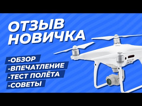 Видео: Обзор и отзыв новичка на квадрокоптер DJI PHANTOM 4 PRO. Впечатление, советы и тест полёта