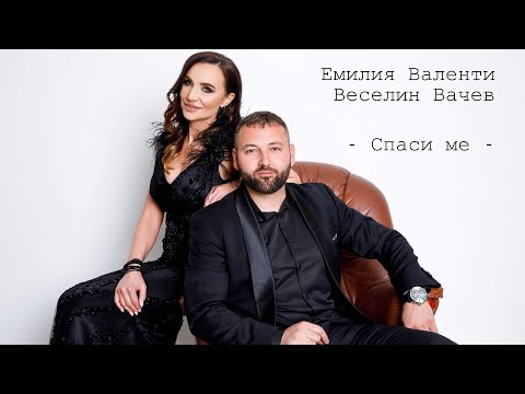 Видео: Емилия Валенти и Веселин Вачев - Спаси ме (cover by Remember)
