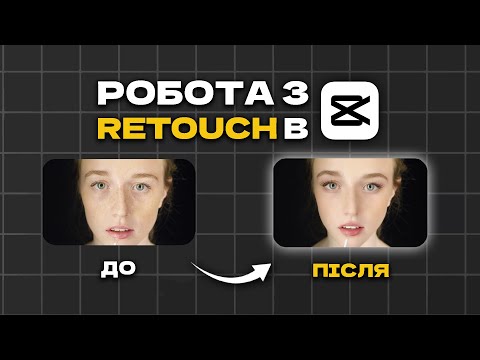 Видео: Робота з RETOUCH в CAPCUT на ПК