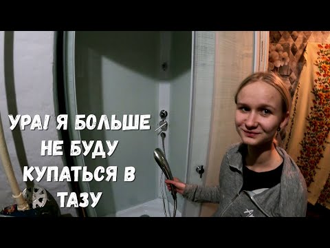 Видео: МЫЛАСЬ  В ТАЗУ! ВЗРОСЛАЯ ЖИЗНЬ В 14 лет!