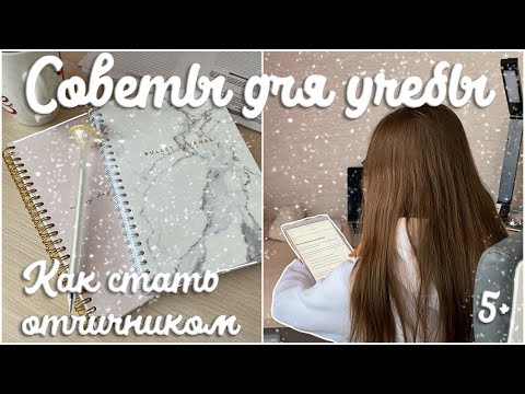 Видео: СОВЕТЫ ДЛЯ ШКОЛЫ • КАК УЧИТЬСЯ НА ОТЛИЧНО И КАК СТАТЬ ОТЛИЧНИКОМ