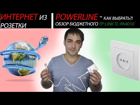 Видео: Интернет из розетки! Powerline - как это работает, какой выбрать ?Обзор бюджетного TP-link tl-pa4010