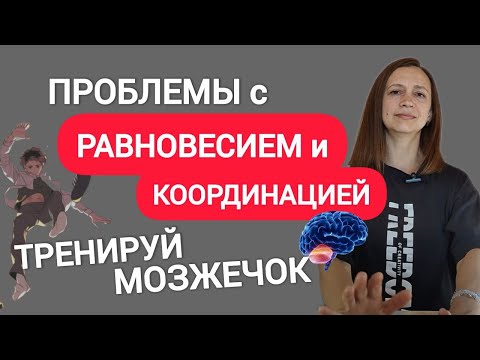 Видео: Шаткая походка, координация плохая, головокружение. Как тренировать мозжечок?