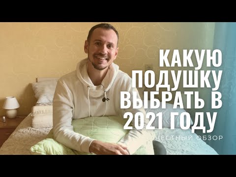 Видео: Какую подушку выбрать в 2021 году | Честный обзор без рекламы