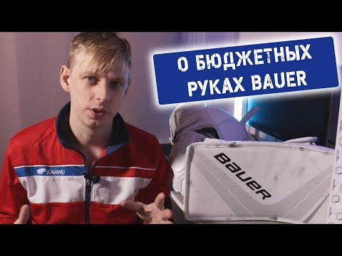 Видео: Блин и ловушка BAUER VAPOR X700
