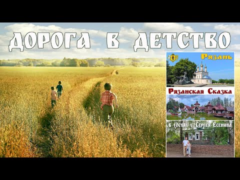 Видео: Долгая дорога в детство - новелла из 4 частей: Тульская и Рязанская область  | The Road to childhood