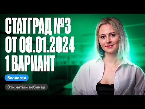 Видео: Статград №3 от 08.01.2024 1 вариант | ЕГЭ по биологии | Ксения Напольская