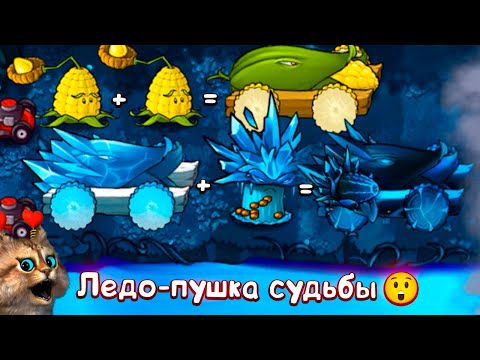 Видео: ИМБОВАЯ ЛЕДО ПУШКА СУДЬБЫ против ВСЕХ ЗОМБИ 🙀 Plants vs Zombies Fusion #8 ПвЗ PvZ Весёлый Кот