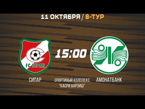 Видео: СУПЕРЛИГА ТАДЖИКИСТАНА 8-Й ТУР Сипар Vs Амонатбонк