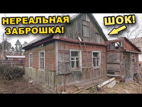 Видео: НЕРЕАЛЬНАЯ  ЗАБРОШКА! Сложно было ПРЕДСТАВИТЬ, что в этом ДОМЕ такое может БЫТЬ!  Часть 1.