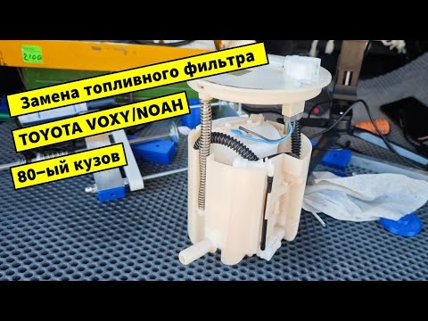Видео: Замена топливного фильтра toyota voxy / noah / esquire, кузов R80