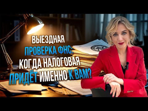 Видео: Выездная проверка ФНС: когда налоговая придёт именно к вам?