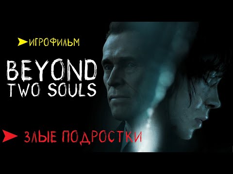 Видео: Beyond Two Souls ⚡ИГРОФИЛЬМ экшен-триллер ➤ 2 подростки