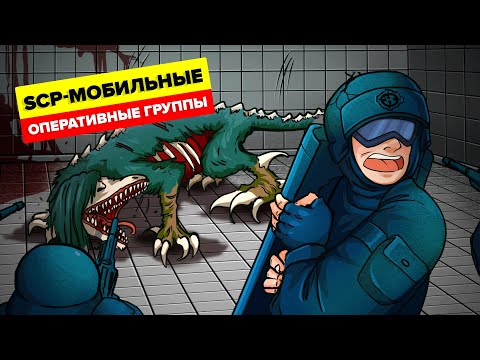 Видео: Элитные мобильные оперативные группы SCP – Объяснение (Анимация SCP)