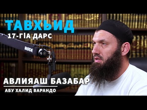 Видео: Авлияаш базабар |  @abuhalidvarando
