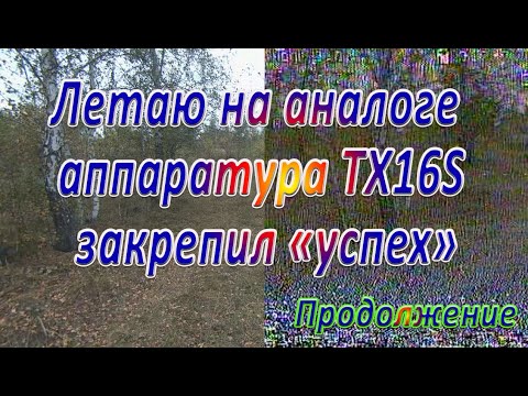 Видео: Летаю на аналоге VD5 закрепил «успех»