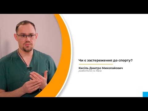 Видео: Чи є застереження до спорту?