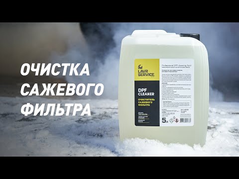 Видео: Очистка сажевого фильтра DPF Cleaner LAVR на дизельном KIA sportage