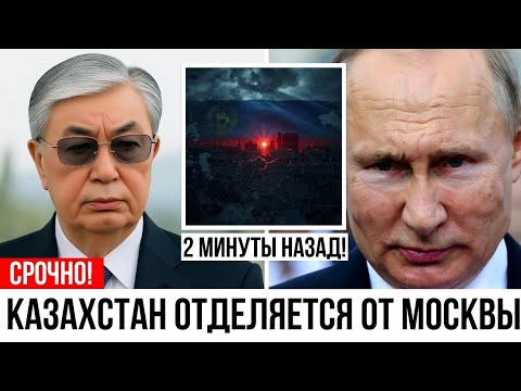 Видео: СРОЧНО! Казахстан отдаляется от Москвы — Токаев выбирает независимость!