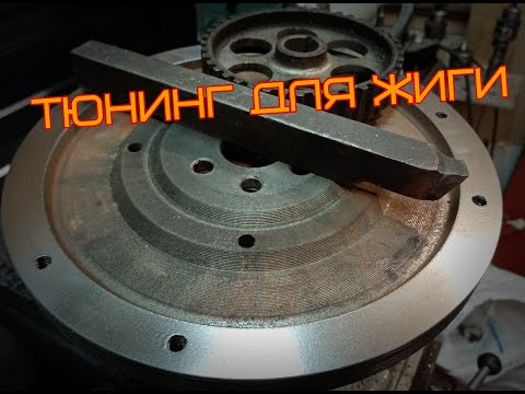 Видео: Как проточить маховик. Скрестить жигу и шеснарь...