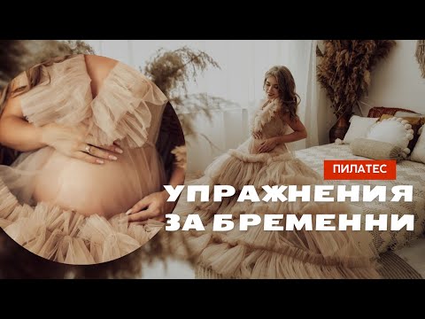 Видео: Упражнения за бременни втори триместър