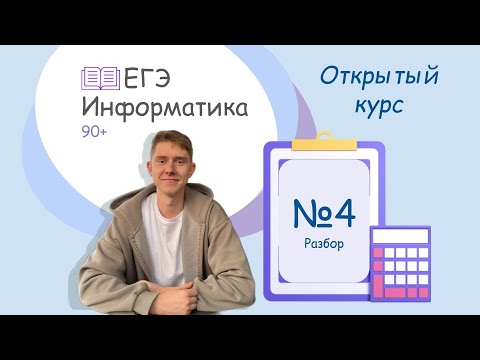 Видео: Задание №4 ЕГЭ Информатика | Разбор | Открытый курс