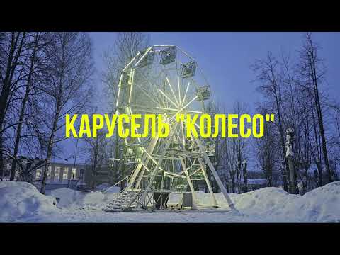 Видео: Карусель "Колесо"