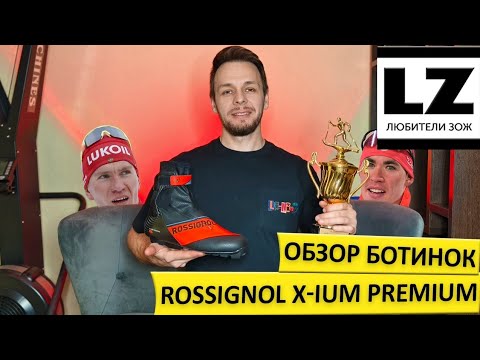 Видео: Обзор ботинок Rossignol X-IUM Premium