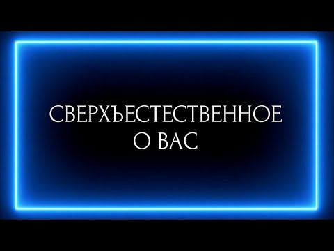 Видео: СВЕРХЬЕСТЕСТВЕННОЕ О ВАС!
