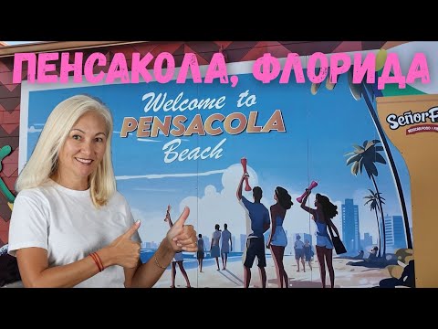 Видео: В Пенсаколу-Бич по дороге мечты 🌊🐾 | Пляжи, пёсики и полёт над заливом