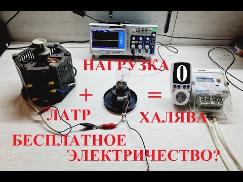 Видео: ЛАТР, ЗЕМЛЯ и БЕСПЛАТНОЕ ЭЛЕКТРИЧЕСТВО