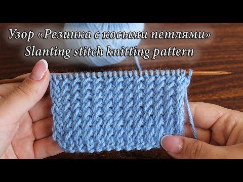 Видео: Узор «Резинка с косыми петлями» спицами, видео урок | Slanting stitch knitting pattern