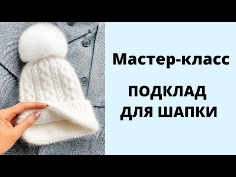 Видео: Вяжем подклад для шапочки Ссылка на МК по этой шапочке в описании под видео