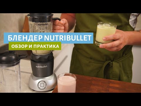 Видео: Блендер Nutribullet Select | Обзор и рецепты