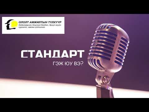 Видео: ISO's Podcast #1 Стандарт гэж юу вэ?