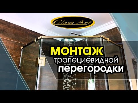 Видео: Монтаж трапециевидной душевой перегородки. GlassArt.